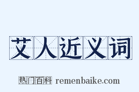 艾人近义词是什么意思的图片